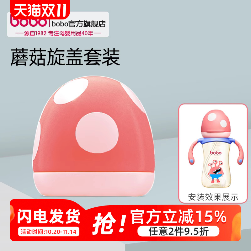 bobo蘑菇盖配件适用于学饮杯小怪物水杯小金瓶奶瓶