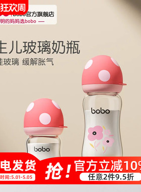 bobo新生婴儿奶瓶玻璃宽口径硅胶防胀气初生宝宝防摔防呛儿童