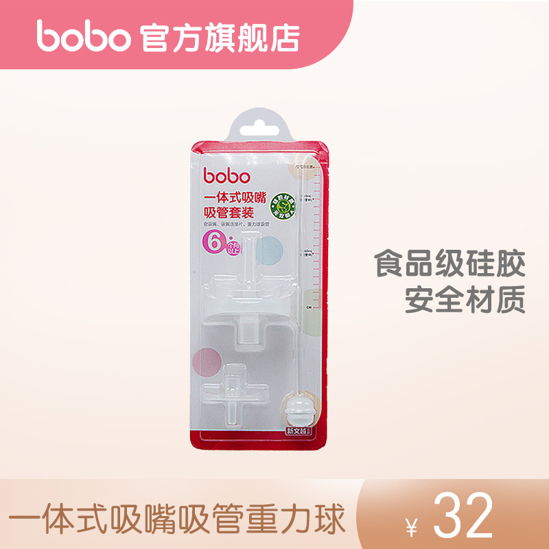 bobo乐儿宝PPSU儿童喝水吸管杯婴儿学饮水杯配件吸嘴吸管BO1855