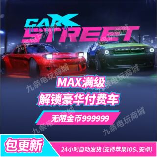 CarX Street正版赛车游戏苹果ios无限游戏币金币银币无需电脑