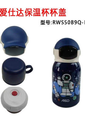 爱仕达保温壶盖子配件RWS50B9Q-B壶盖温显壶盖内盖外盖子吸管盖子