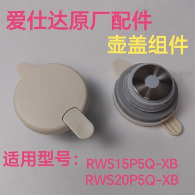 爱仕达保温壶盖子RWS15P5Q-X壶盖
