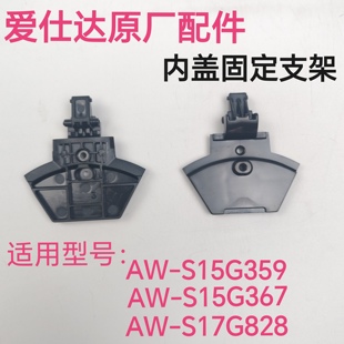 S15G367壶盖下盖 S17G828 爱仕达电水壶内盖固定支架AW S15G359