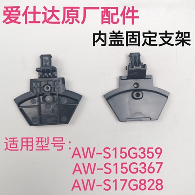 爱仕达电水壶配件内盖支架壶下盖