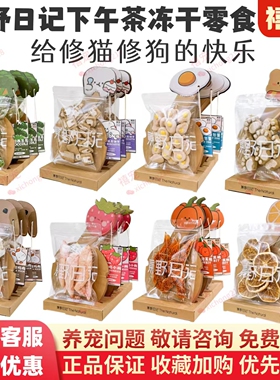 原野日记冻干下午茶猫咪狗狗零食洁牙磨牙补钙解压宠物零食冻干