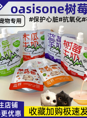 oasisone树莓奶木瓜牛奶蓝莓羊奶奇异果奶补钙助消化猫犬通用零食