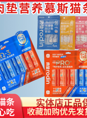 rodin肉垫功能营养猫条慕斯鲜肉湿粮猫咪零食鸡肉蔓越莓泌尿猫条