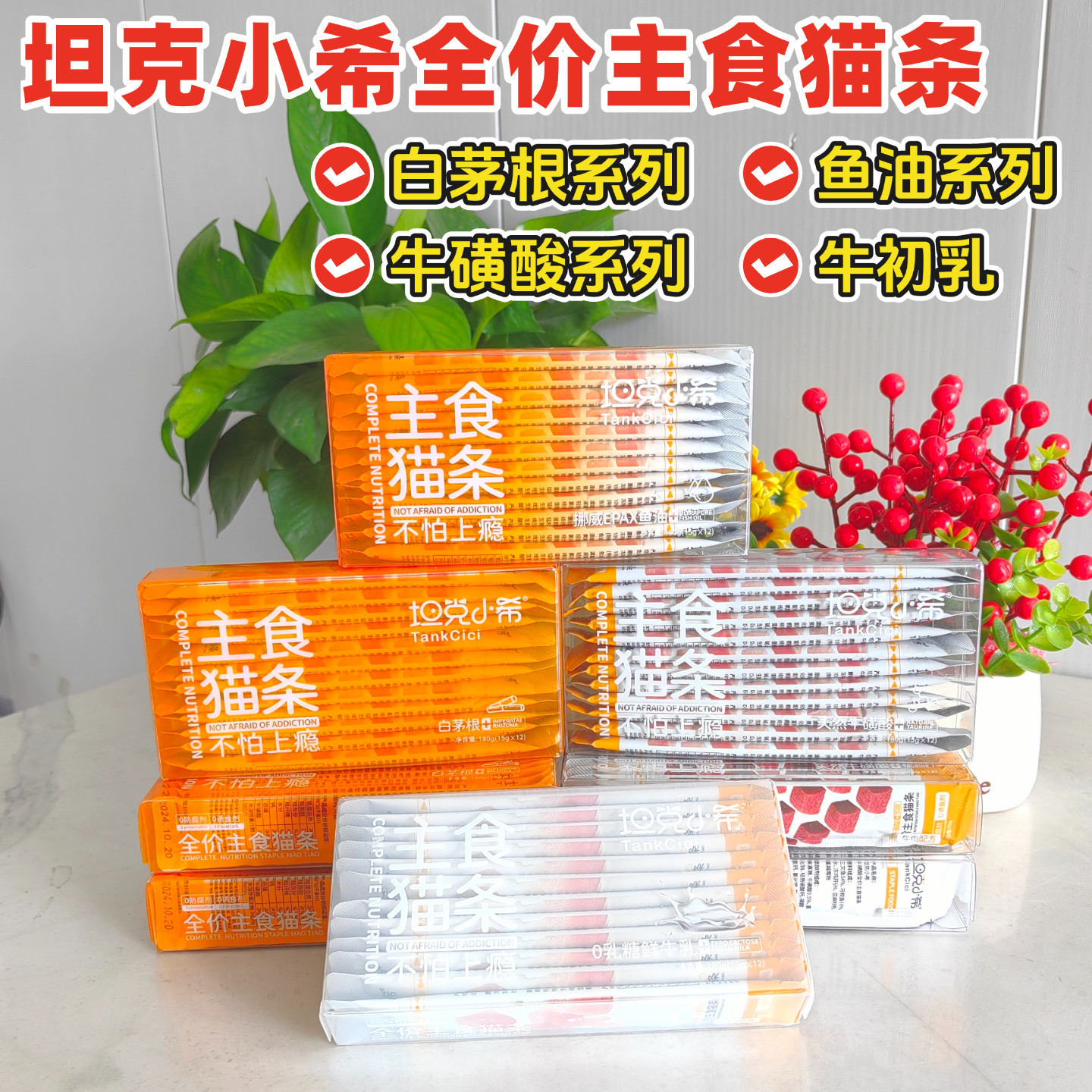 坦克小希白茅根鱼油牛磺酸猫条图片