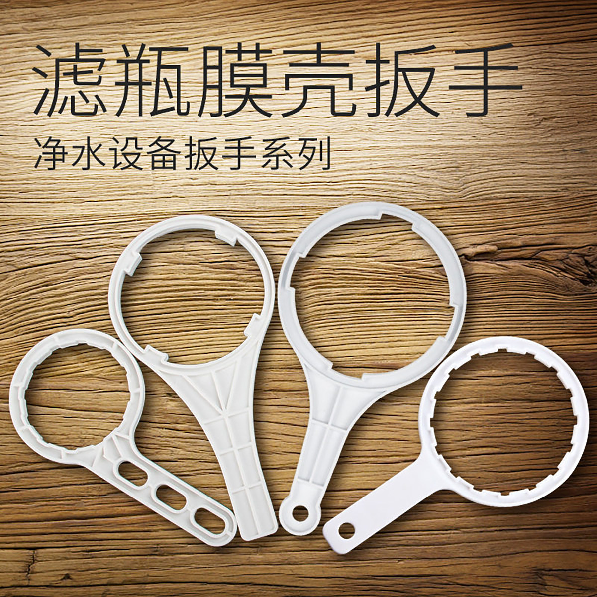 净水器通用滤瓶扳手开盖PP料图片