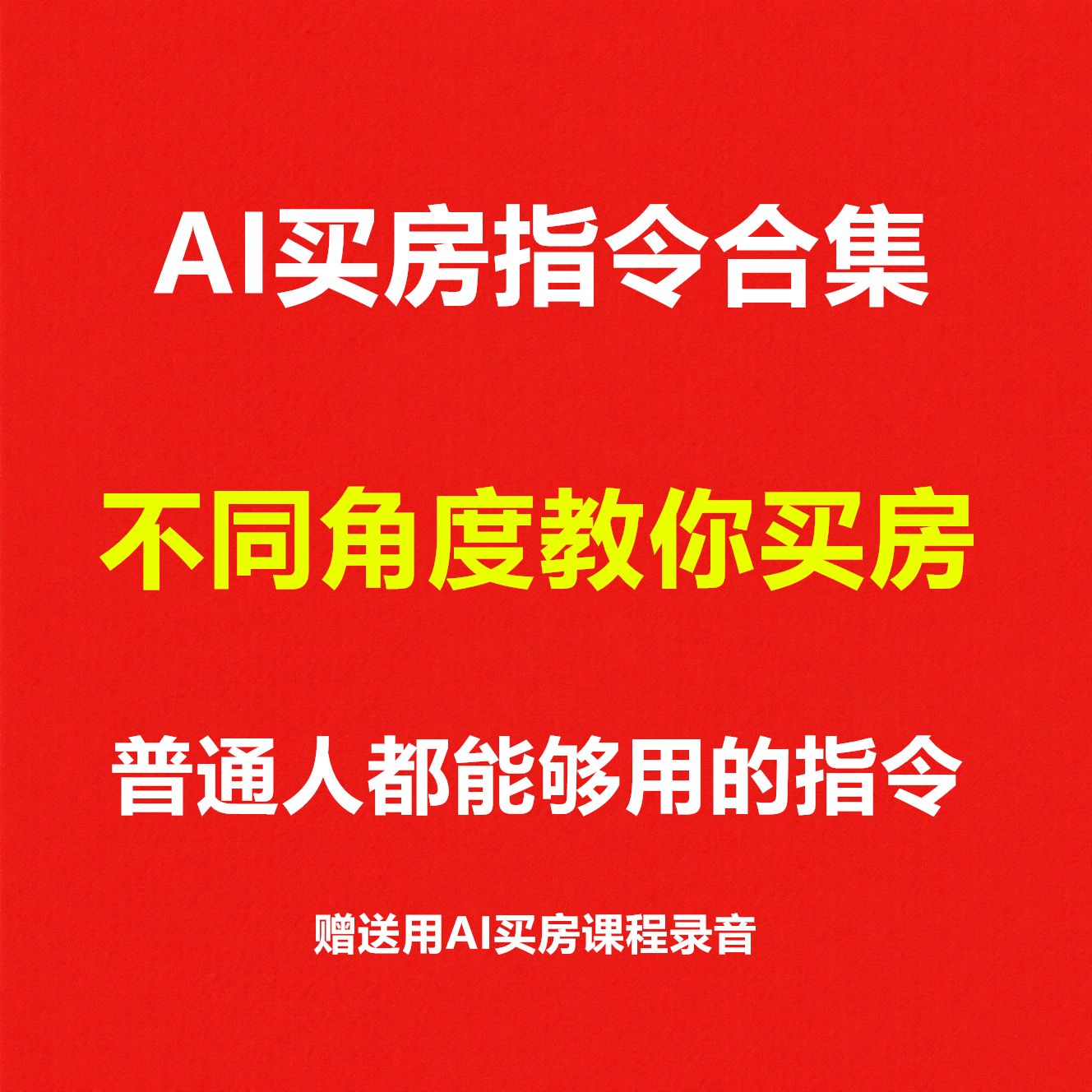 AI买房指令合集AI咨询买房