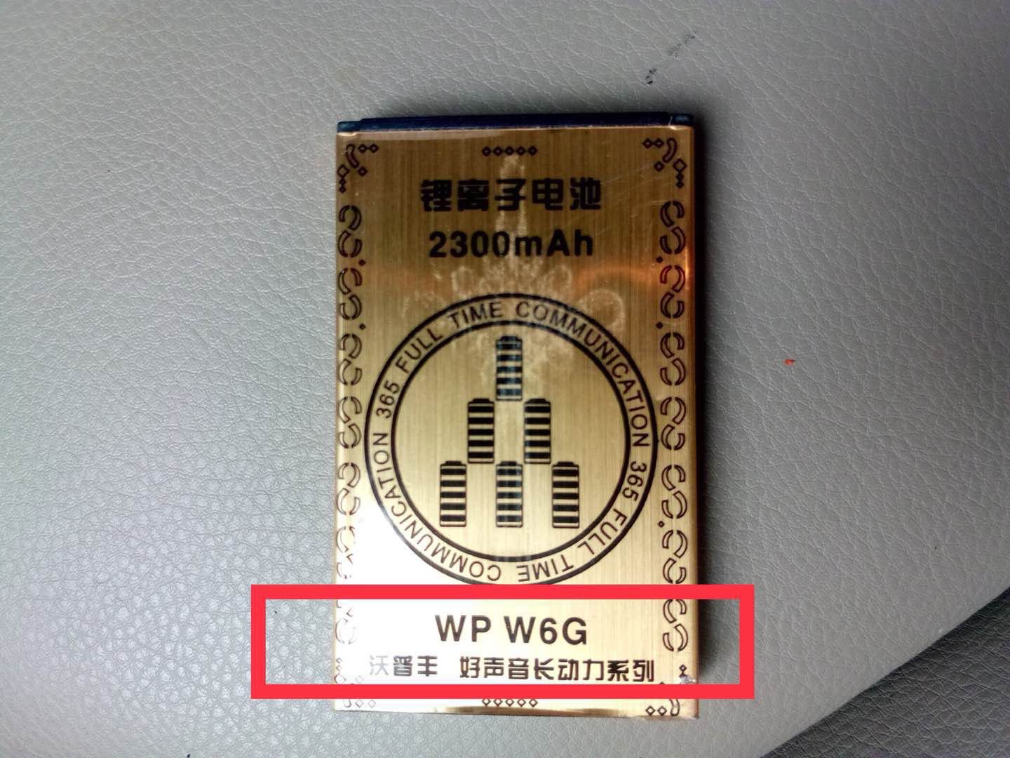 沃普丰W6G电池WP W6g手机电板Samho W6手机电池2300mAh