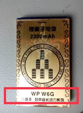 沃普丰W6G电池WP W6g手机电板Samho W6手机电池2300mAh