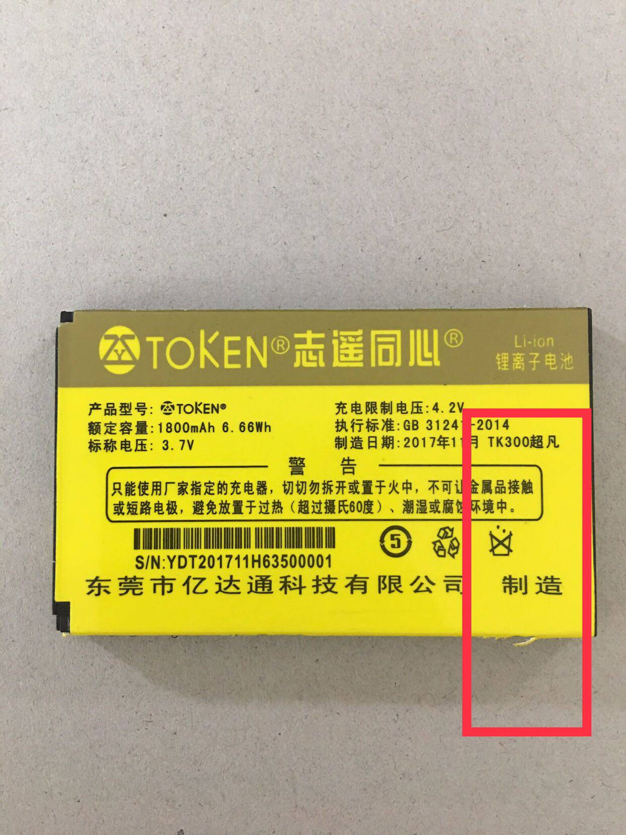 TOKEN 志遥同心TK300超凡电池 手机电板1800MAH5