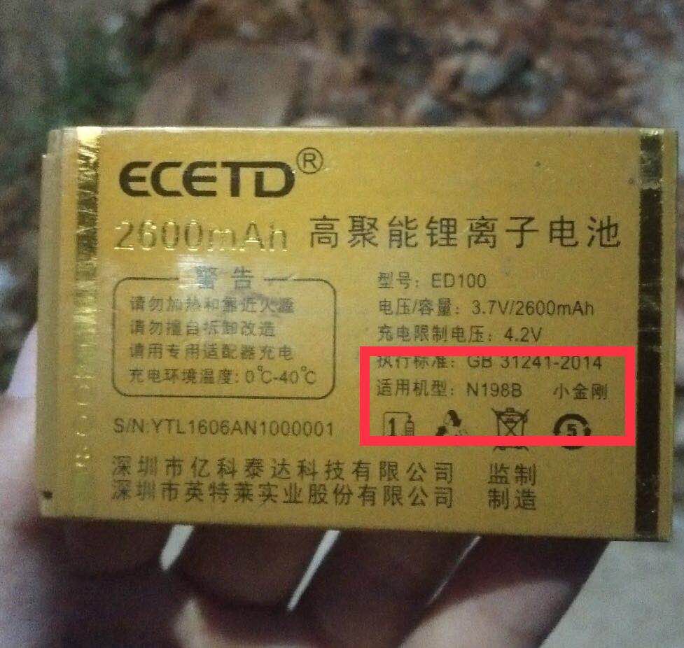 ECETD亿达N198B小金刚电池 N198 ED100手机电池 电板 2600MAH