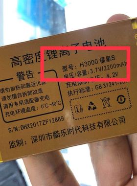 SanCup金国威H8000福星电池 电板H3000福星S手机电池 酷乐时代