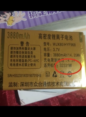 恒宇丰S2331W手机电池 WJX80/HYF968定制电板3880毫安