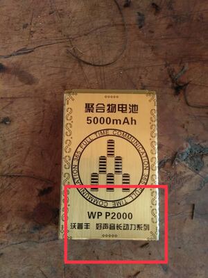 沃普丰WP P2000手机电池5000容量手电板