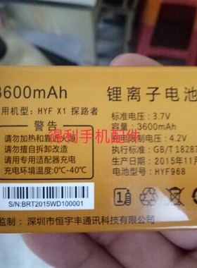 HEYUF恒宇丰HYF968原装手机电池适用于HYF X1探路者 电板 3600MAH