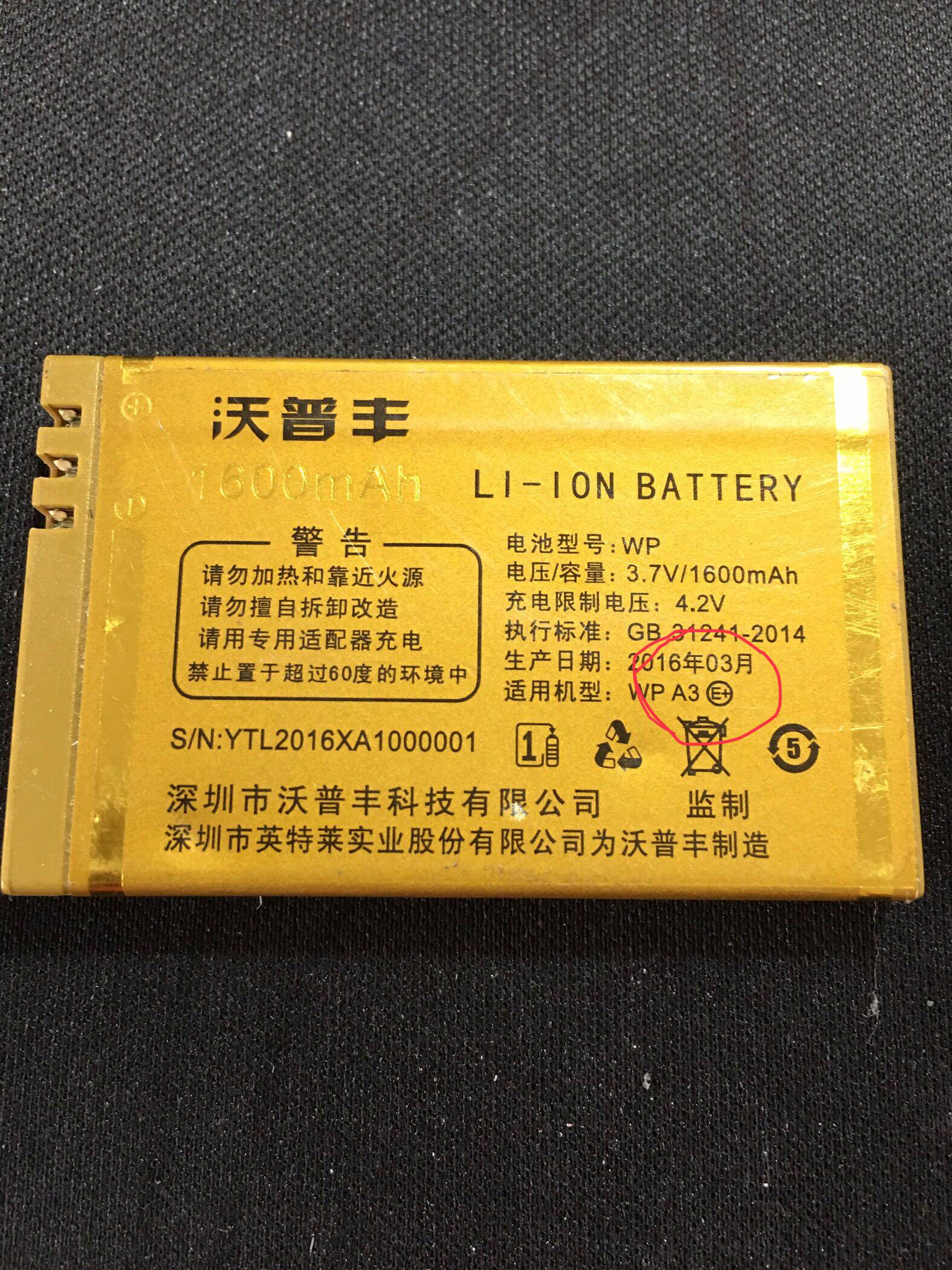 沃普丰A3 / A3E+ 手机电池 WP A3 E+ 电池 电板 1600毫安
