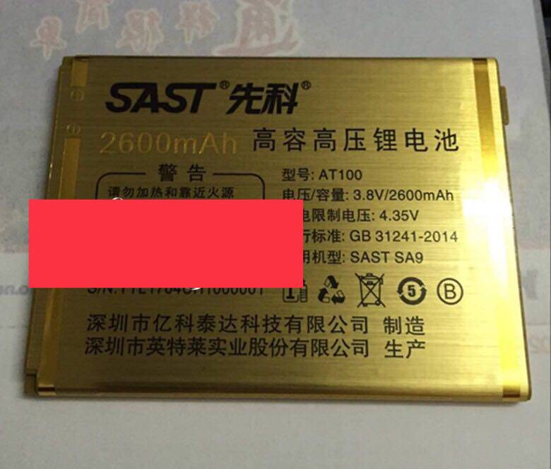 SAST先科SA9手机电池电板充电器2600MAH电池型号AT100