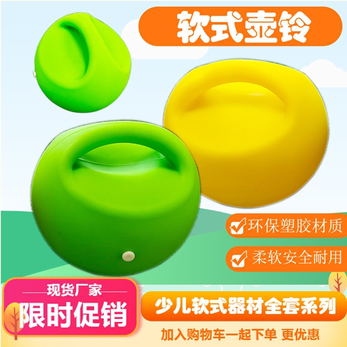 中小学生趣味运动田径体育器材少儿用品软式壶铃体能训练软体器材