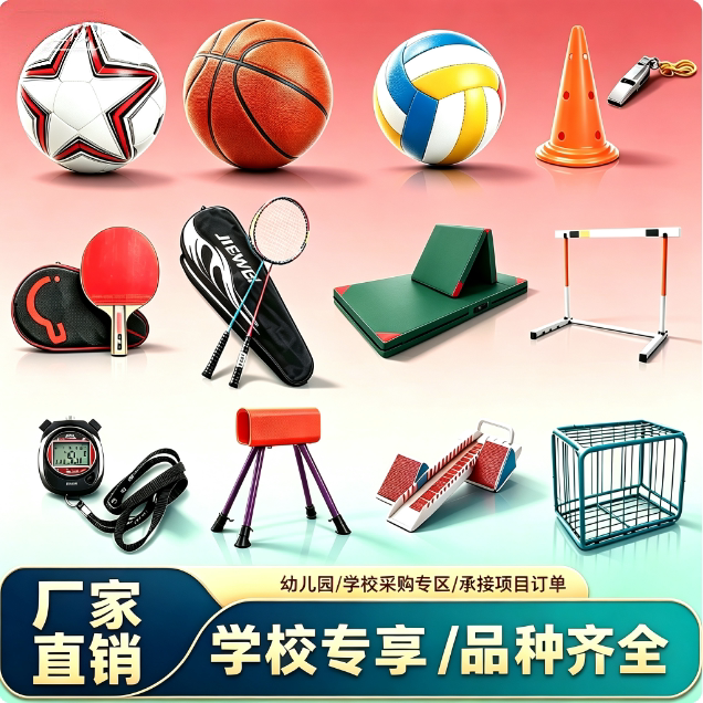 中小学体育用品学校专用体育器材