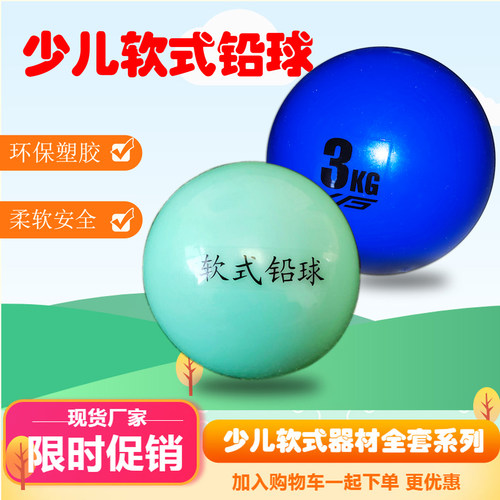中小学生趣味田径1器材2KG3公斤4kg软式铅球体育练习投掷实心球
