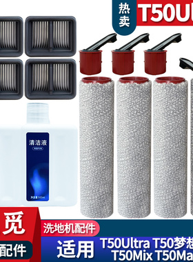 适配追觅洗地机T50梦想家 T50Ultra耗材滚刷滤网配件清洁液