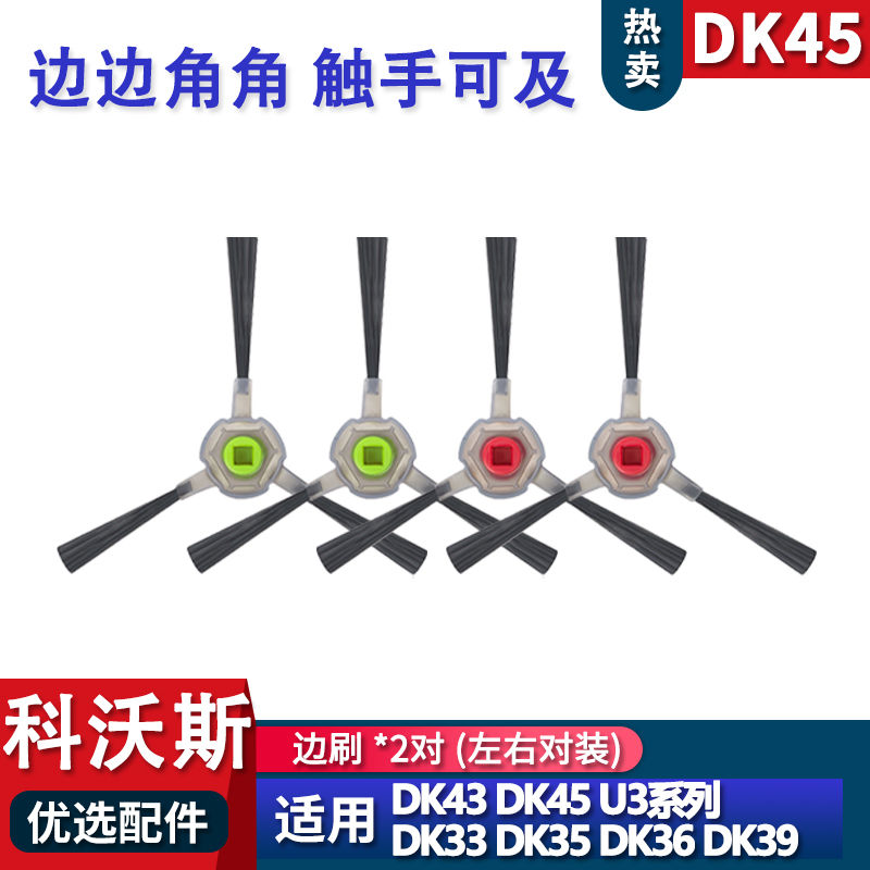 科沃斯扫地机DK4543配件边刷