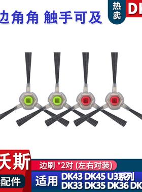 适配科沃斯扫地机地宝DK43/45 33 39 U3配件边刷子毛刷耗材