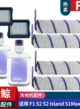 适配云鲸洗地机S2 S2island F1滚刷耗材配件清洁液滤网主刷滚筒