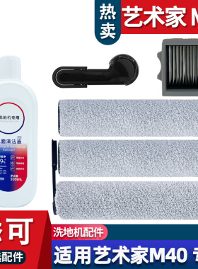 适配添可艺术家芙万M40配件滚刷耗材滤网清洁液主刷滚筒山姆款