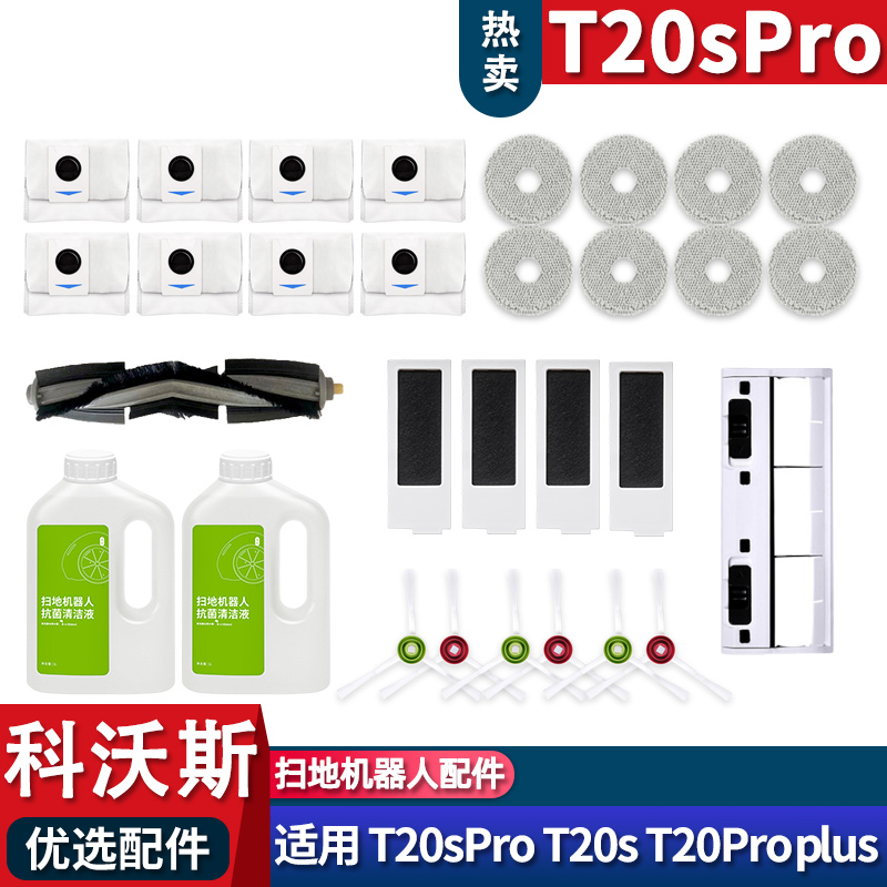 适配科沃斯t20proplus T20SPRO 配件滤芯拖布集尘袋滚边刷清洁液