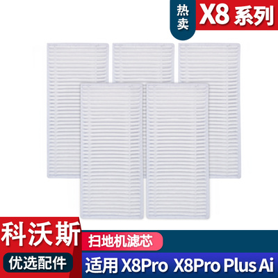X8PRO滤芯滤网配件耗材