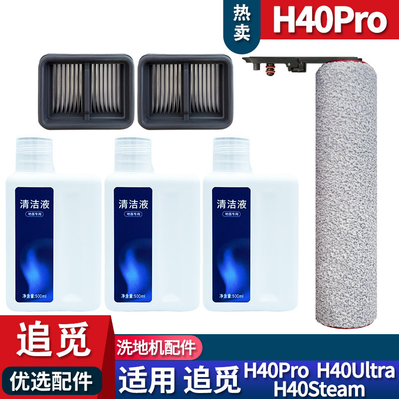 适配追觅洗地机H40Steam H40Ultra配件滚刷滤网耗材清洁液主刷,生活电器,洗地机配件/耗材,淘宝优惠券,粉丝福利购,淘宝优惠卷