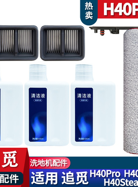 适配追觅洗地机H40Steam H40Ultra配件滚刷滤网耗材清洁液主刷