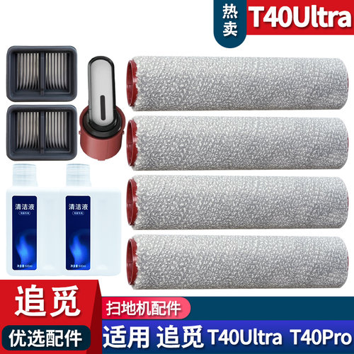T40Ultra耗材配件滚刷滚筒清洁液