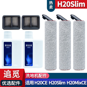 适配追觅洗地机H20MIXCE H20Slim配件滚刷耗材清洁液滤网主刷