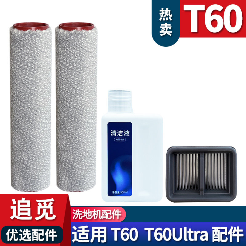 适配追觅洗地机T60Ultra T60耗材滚刷配件滤网清洁液滚筒滤芯主刷,生活电器,洗地机配件/耗材,淘宝优惠券,粉丝福利购,淘宝优惠卷
