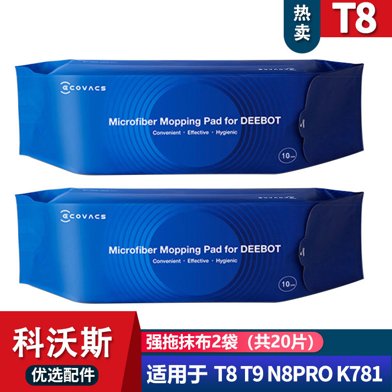 科沃斯扫地机地宝T8MAX N8PRO T9原装强拖一次性抹布袋装10片装