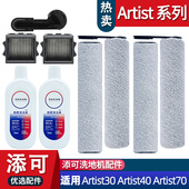 适配添可洗地机芙万艺术家artist30 70配件滚刷耗材滤网清洁液