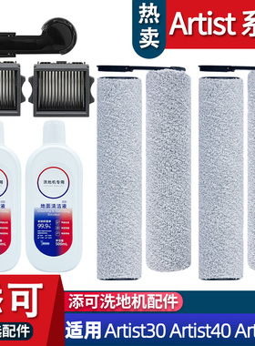 适配添可洗地机芙万艺术家artist30/40/70配件滚刷耗材滤网清洁液