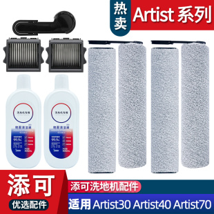适配添可洗地机芙万艺术家artist30/40/70配件滚刷耗材滤网清洁液