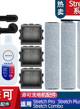 适配添可芙万stretch combo/plus stretch pro配件滚刷滤网清洁液