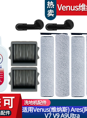 适配添可洗地机维纳斯Venus V7阿瑞斯Ares配件滚刷耗材滤网清洁液