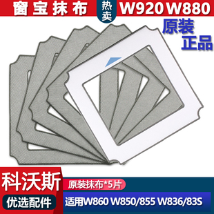 W885 适配科沃斯窗宝W880 W850 W855 擦窗清洁抹布配件 W83S原装