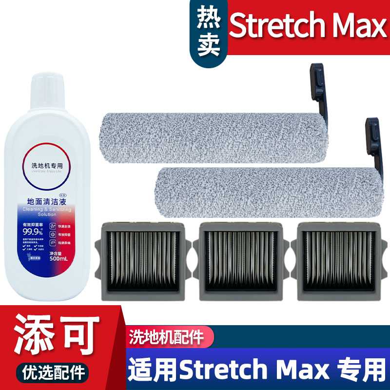 StretchMax配件滚刷耗材清洁液