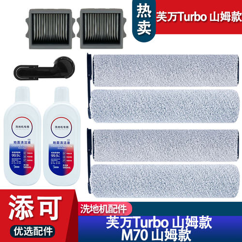添可M70配件芙万Turbo耗材滚刷