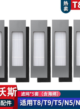T9/N8T5T8海帕滤芯网配件T8耗材