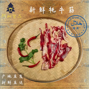 牦牛筋新鲜筋头巴脑川西高原阿坝州清真炖烧用【阿松食品】